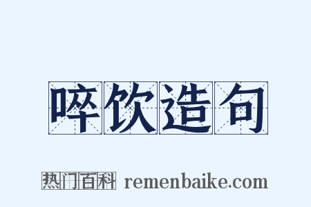 啐饮造句是什么意思的图片